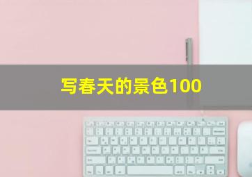 写春天的景色100