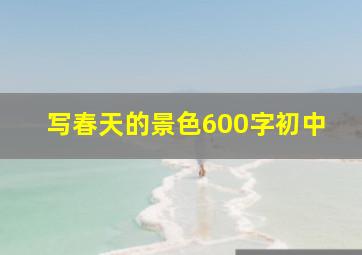 写春天的景色600字初中