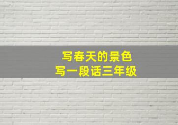 写春天的景色写一段话三年级