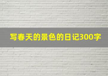 写春天的景色的日记300字