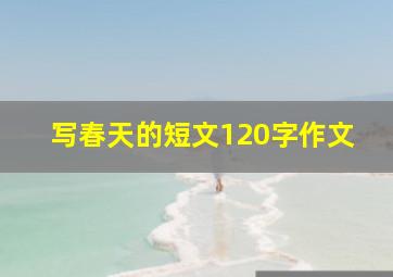 写春天的短文120字作文