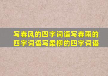 写春风的四字词语写春雨的四字词语写柔柳的四字词语