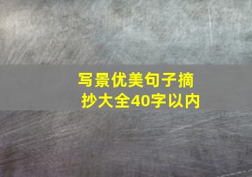 写景优美句子摘抄大全40字以内