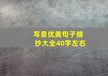 写景优美句子摘抄大全40字左右