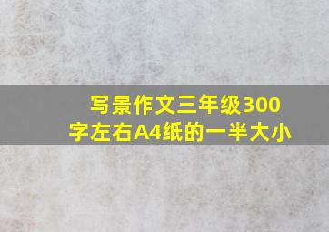 写景作文三年级300字左右A4纸的一半大小