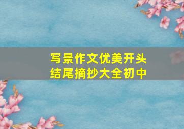 写景作文优美开头结尾摘抄大全初中