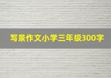 写景作文小学三年级300字