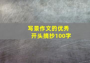 写景作文的优秀开头摘抄100字