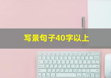 写景句子40字以上