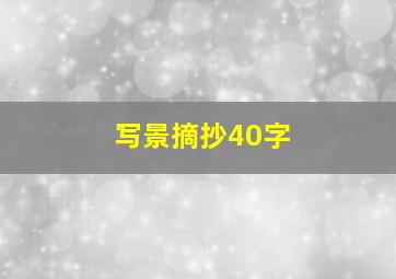 写景摘抄40字