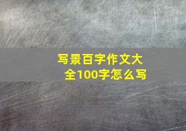 写景百字作文大全100字怎么写