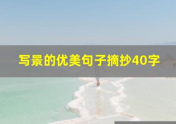 写景的优美句子摘抄40字