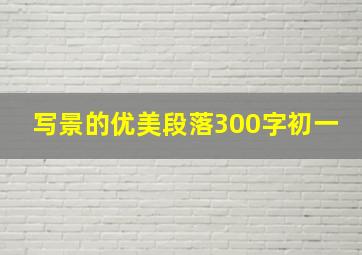 写景的优美段落300字初一