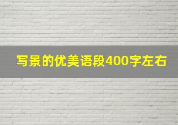 写景的优美语段400字左右