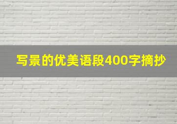 写景的优美语段400字摘抄