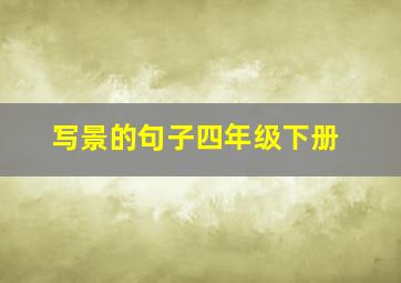 写景的句子四年级下册