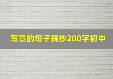 写景的句子摘抄200字初中