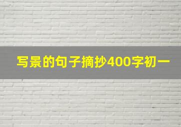 写景的句子摘抄400字初一