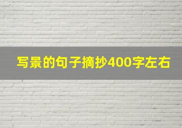 写景的句子摘抄400字左右