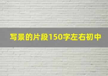 写景的片段150字左右初中