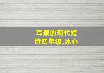 写景的现代短诗四年级,冰心