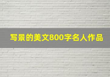 写景的美文800字名人作品