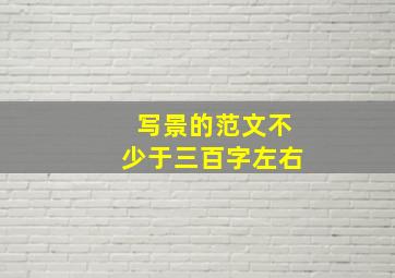 写景的范文不少于三百字左右