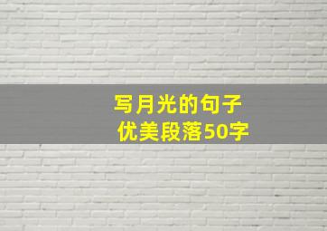 写月光的句子优美段落50字