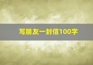 写朋友一封信100字