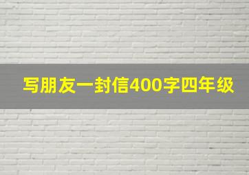 写朋友一封信400字四年级