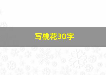 写桃花30字