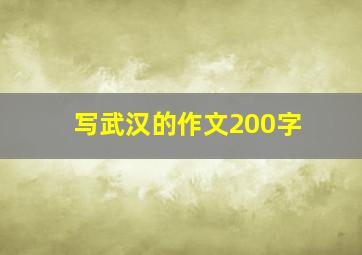 写武汉的作文200字