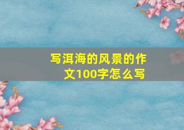 写洱海的风景的作文100字怎么写