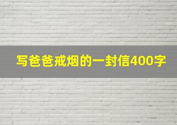 写爸爸戒烟的一封信400字