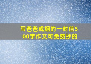 写爸爸戒烟的一封信500字作文可免费抄的