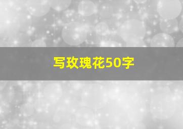 写玫瑰花50字