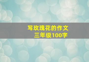 写玫瑰花的作文三年级100字