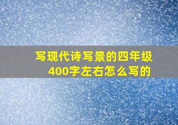 写现代诗写景的四年级400字左右怎么写的