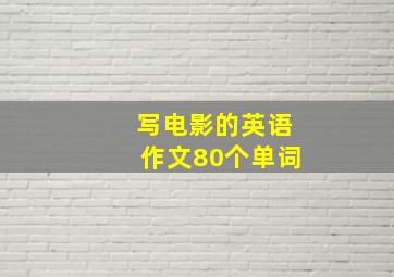 写电影的英语作文80个单词