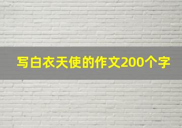 写白衣天使的作文200个字