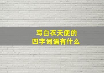 写白衣天使的四字词语有什么