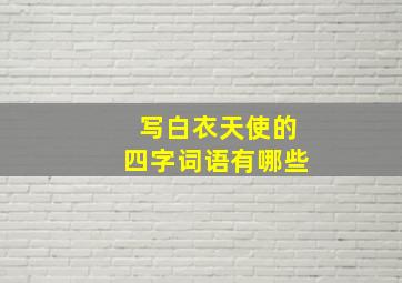 写白衣天使的四字词语有哪些