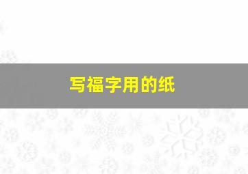 写福字用的纸