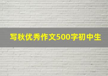 写秋优秀作文500字初中生