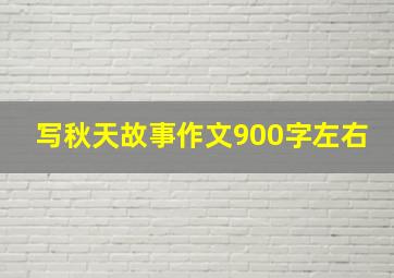 写秋天故事作文900字左右