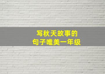 写秋天故事的句子唯美一年级