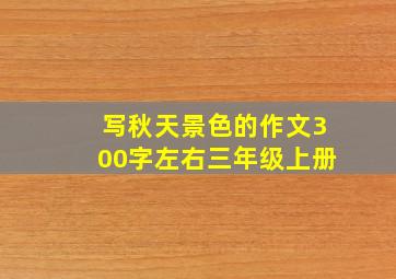 写秋天景色的作文300字左右三年级上册