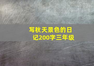 写秋天景色的日记200字三年级