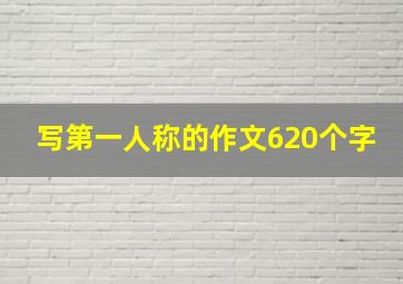 写第一人称的作文620个字