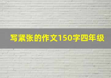 写紧张的作文150字四年级